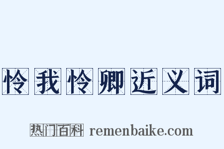 怜我怜卿近义词是什么意思的图片